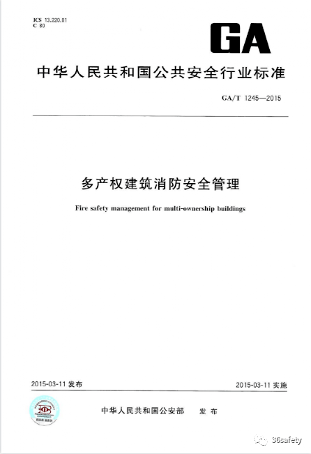 规范详解：多产权建筑消防安全管理(图4)