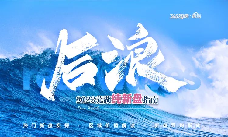 老对手又逢“新棋盘”！高速公园里 VS 保利文华和颂芜湖城南两大纯新盘将入市！(图14)