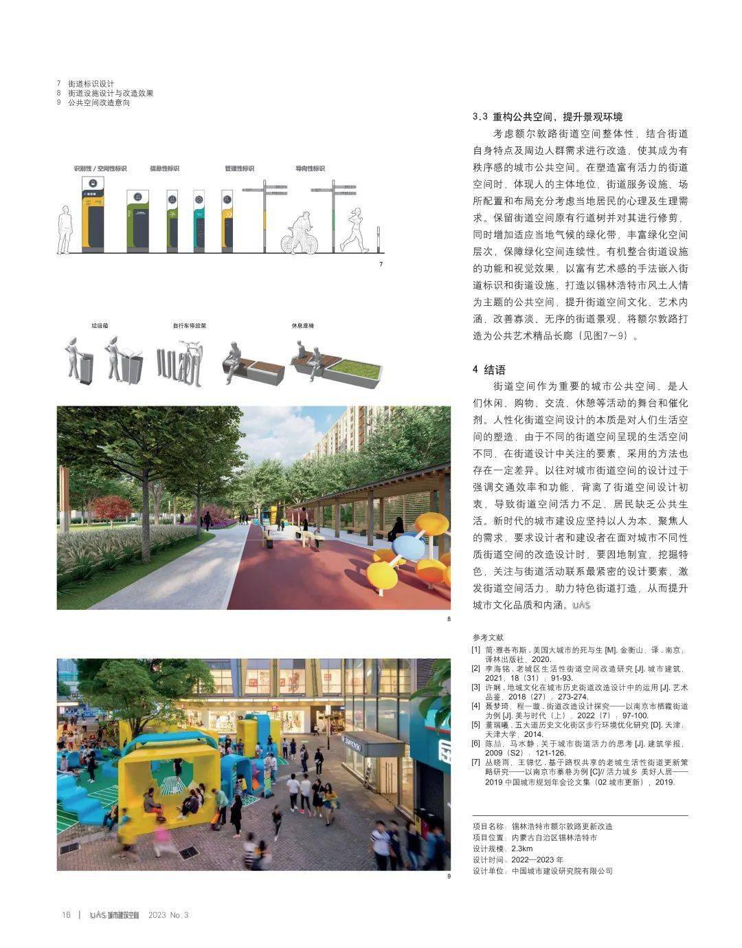 【期刊导读】高质量发展背景下的城市更新与建筑设计——2023年第3期(图2)