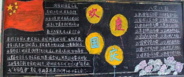国庆节黑板报图片(图3)
