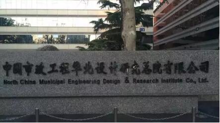 BWIN官网中国八大市政设计院的市场化之路(图3)
