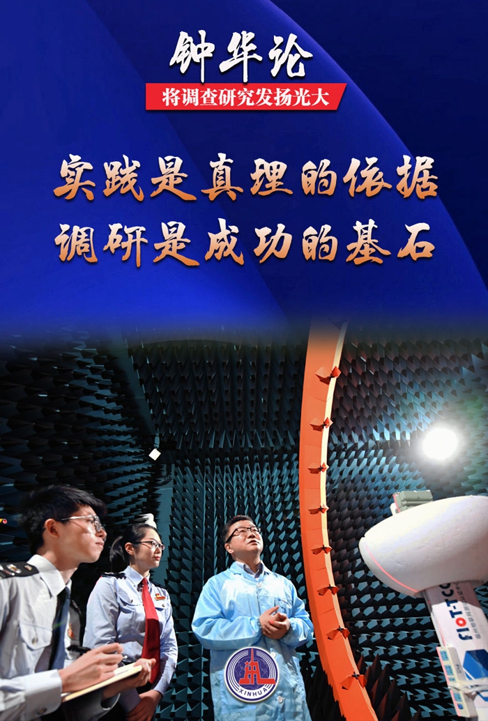 钟华论：将调查研究发扬光大(图2)