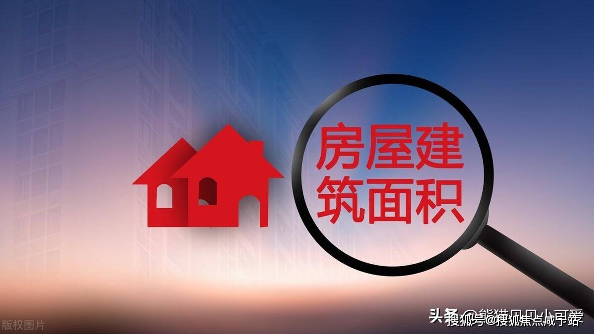 2023年的房屋建筑新规开始实施：关于建筑面积的新规定该如何解读？(图4)